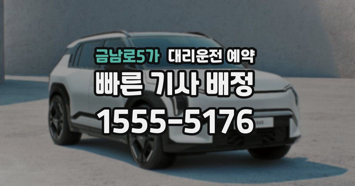 금남로5가 대리운전 예약