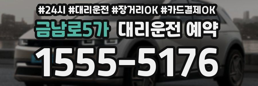 금남로5가 대리운전 예약
