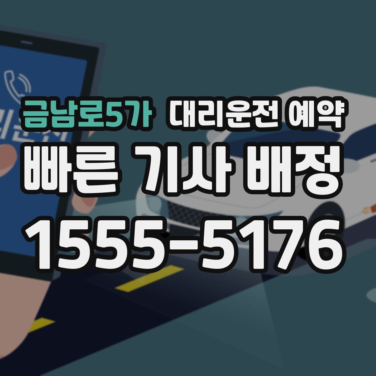 금남로5가 대리운전 예약