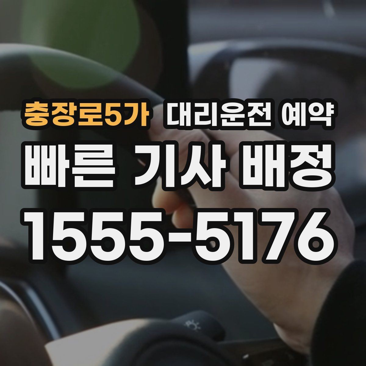 충장로5가 대리운전 예약 출퇴근 시간대 예약이 유리한 이유