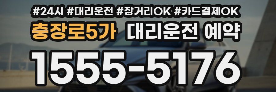충장로5가 대리운전 예약