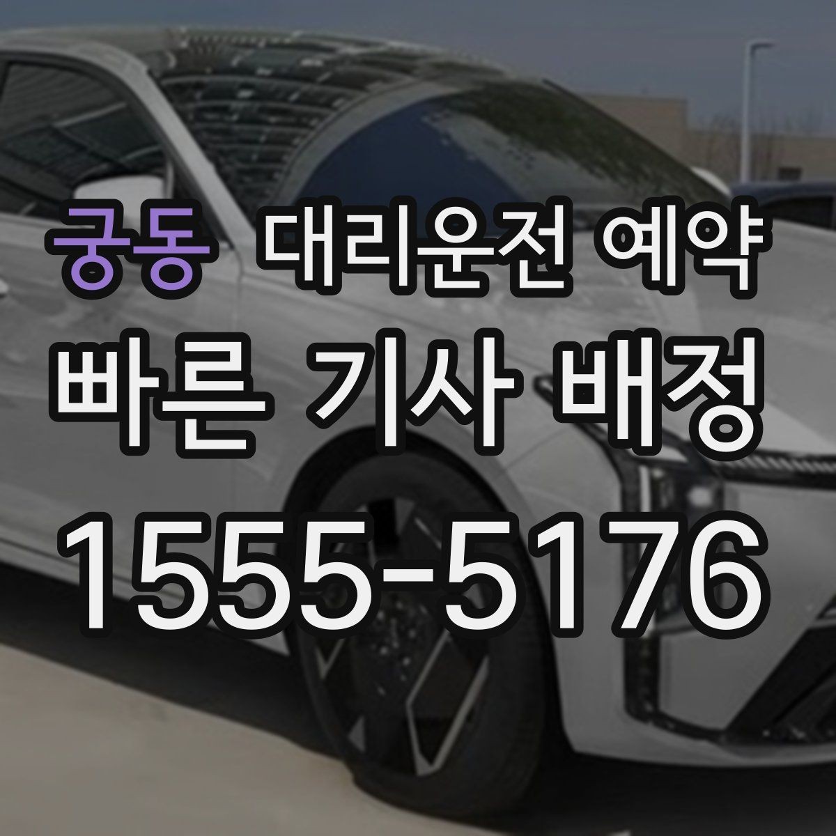 궁동 대리운전 예약 비상등 차량 위치 안내가 필요한 이유