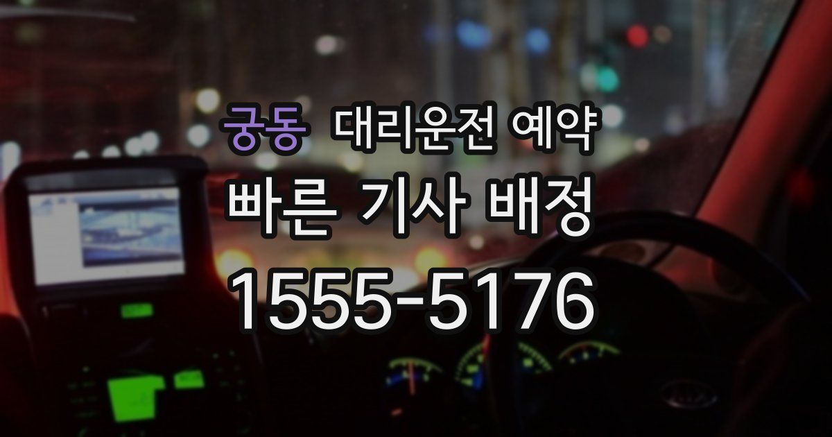 궁동 대리운전 예약