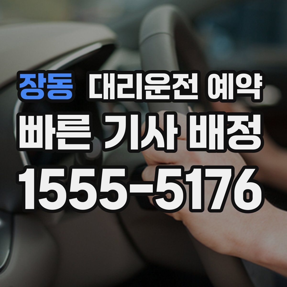 장동 대리운전 예약