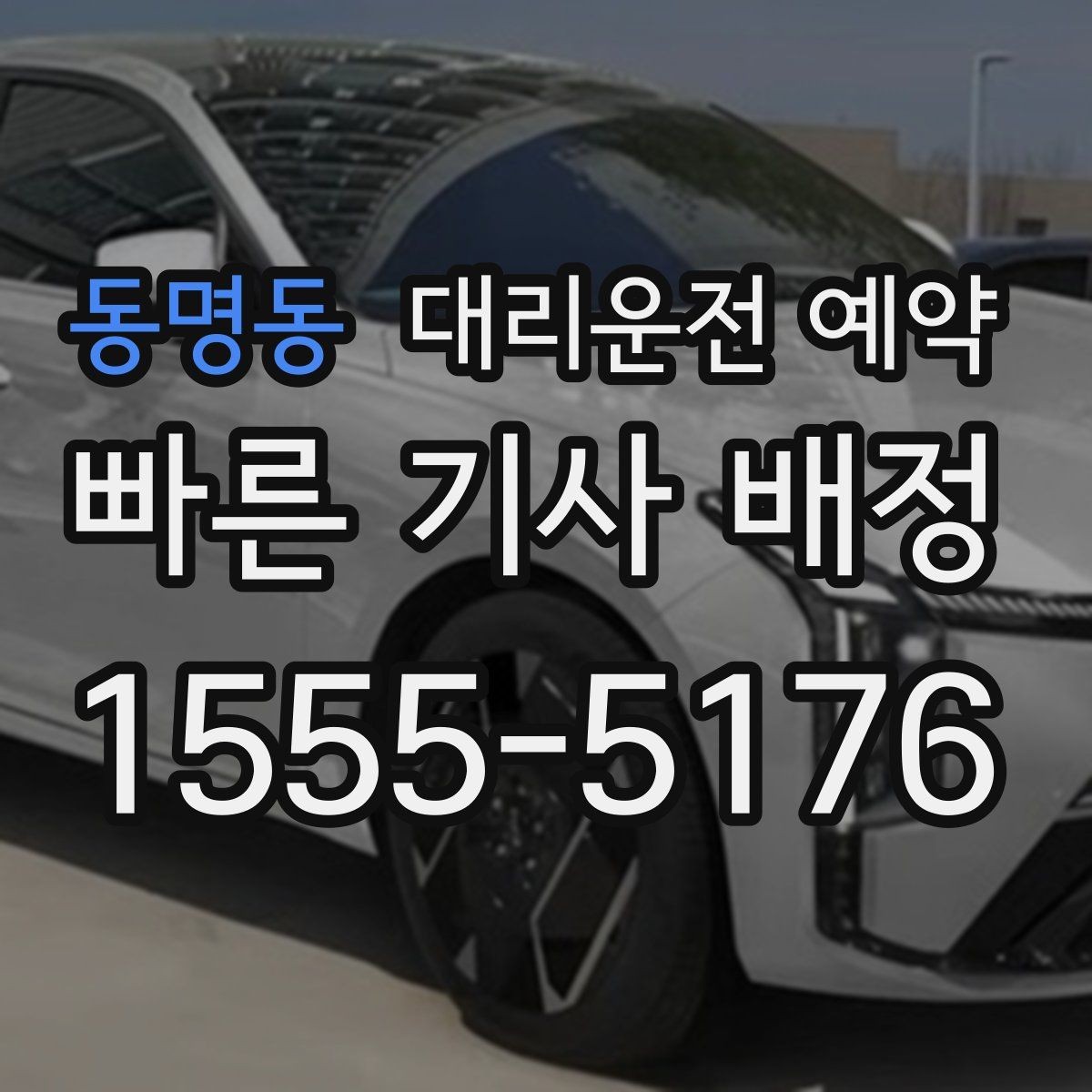동명동 대리운전 예약 FAQ으로 정리한 예약 가이드