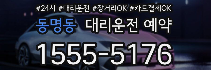 동명동 대리운전 예약