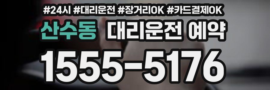 산수동 대리운전 예약