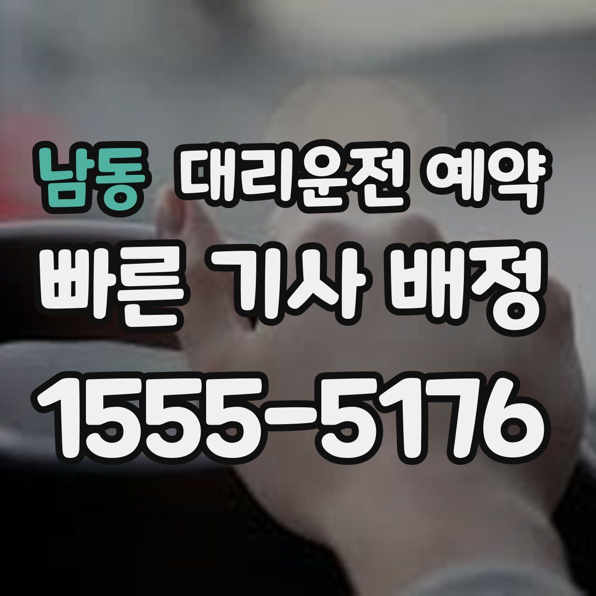 남동 대리운전 예약