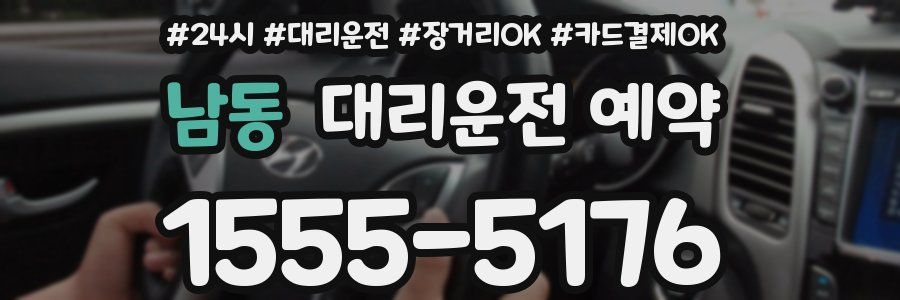 남동 대리운전 예약