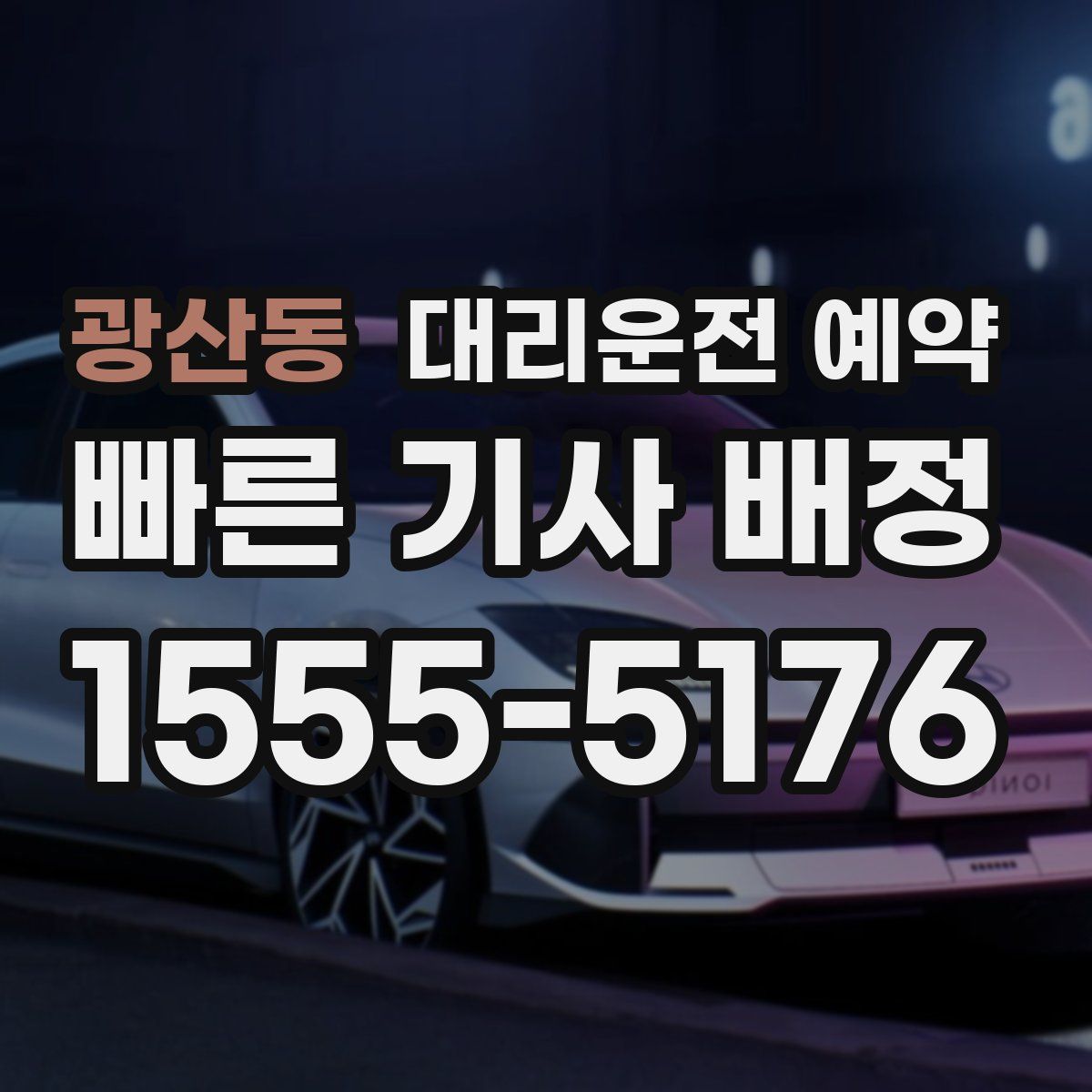 광산동 대리운전 예약