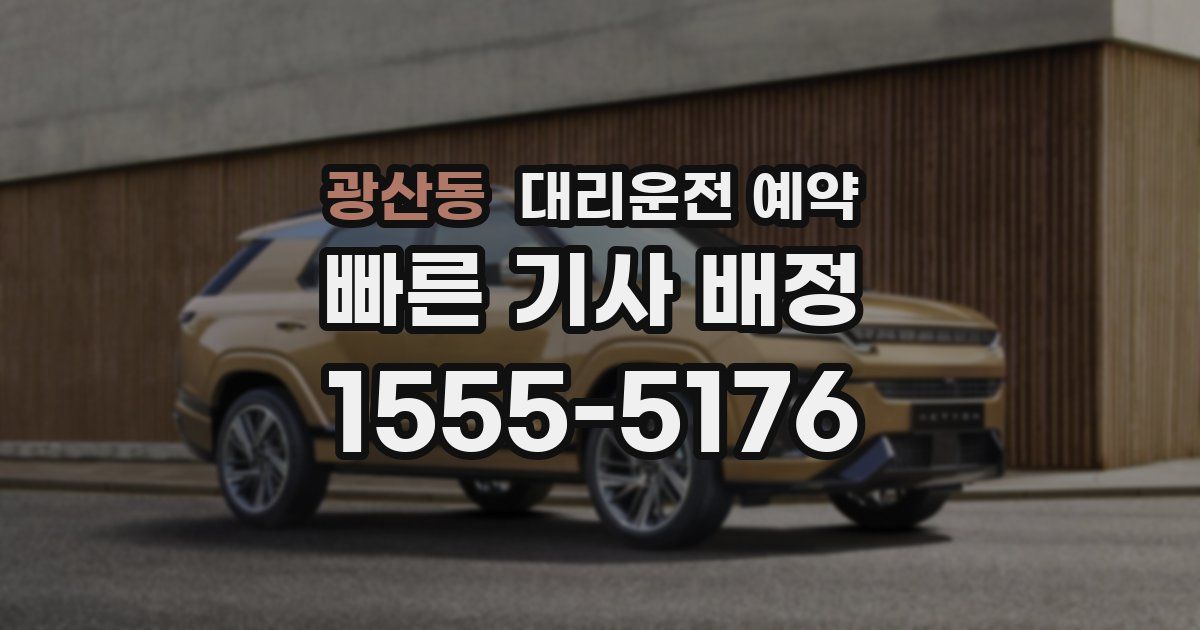 광산동 대리운전 예약