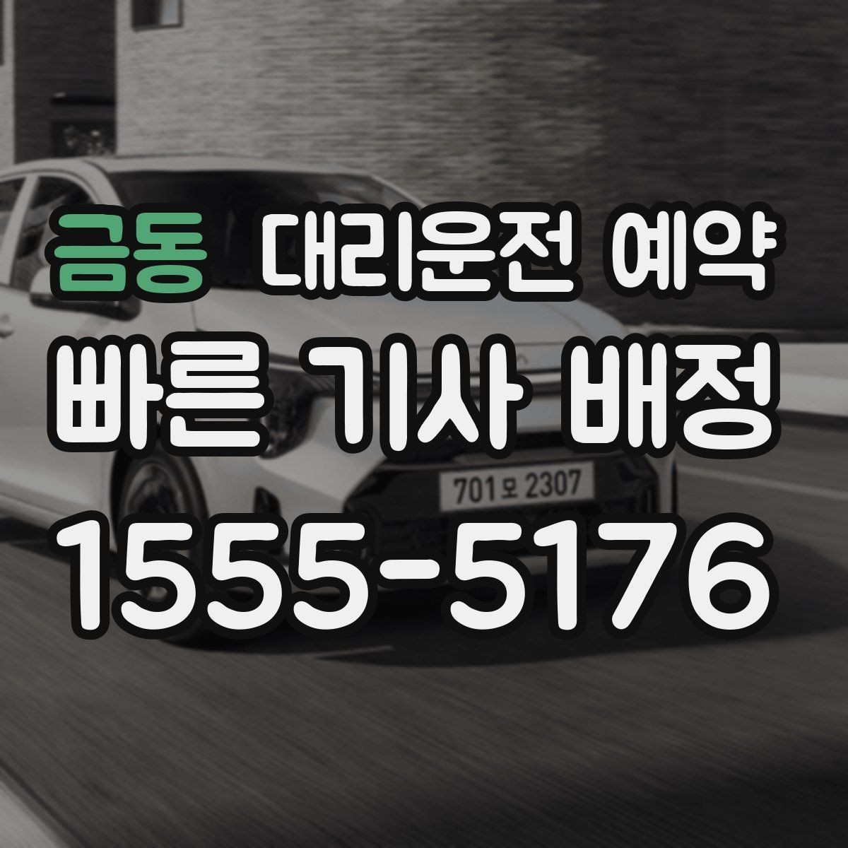 금동 대리운전 예약 확인 메시지에 꼭 넣으면 좋은 문장