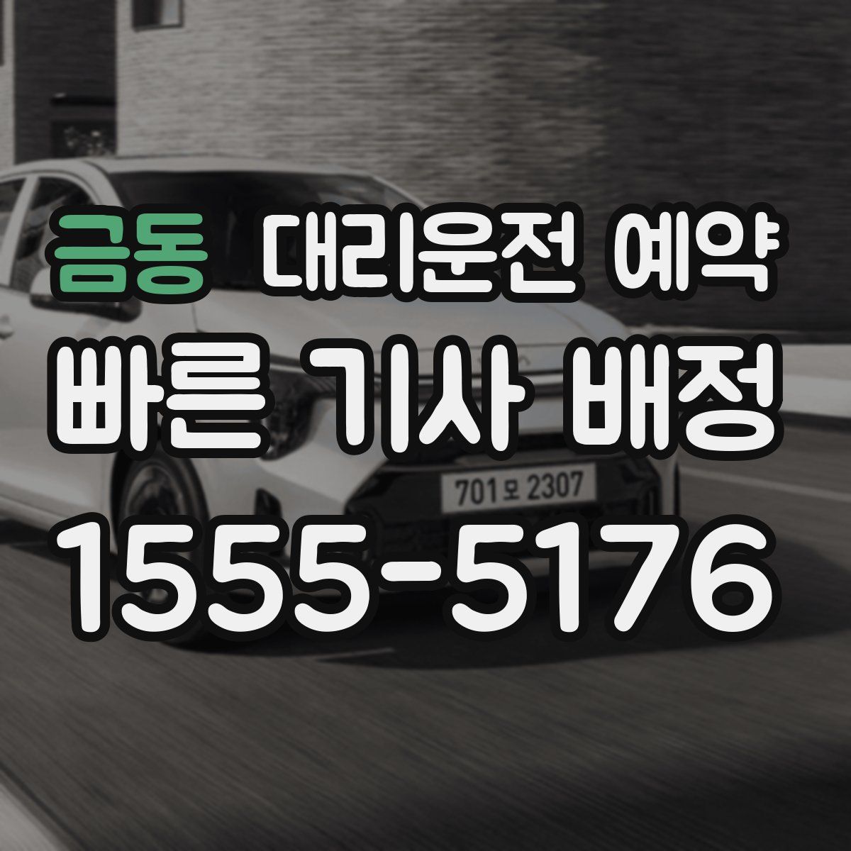 금동 대리운전 예약