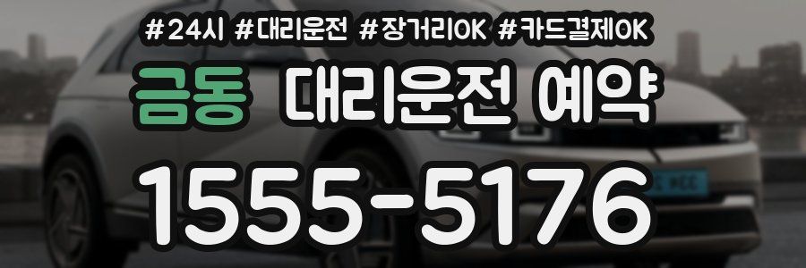 금동 대리운전 예약