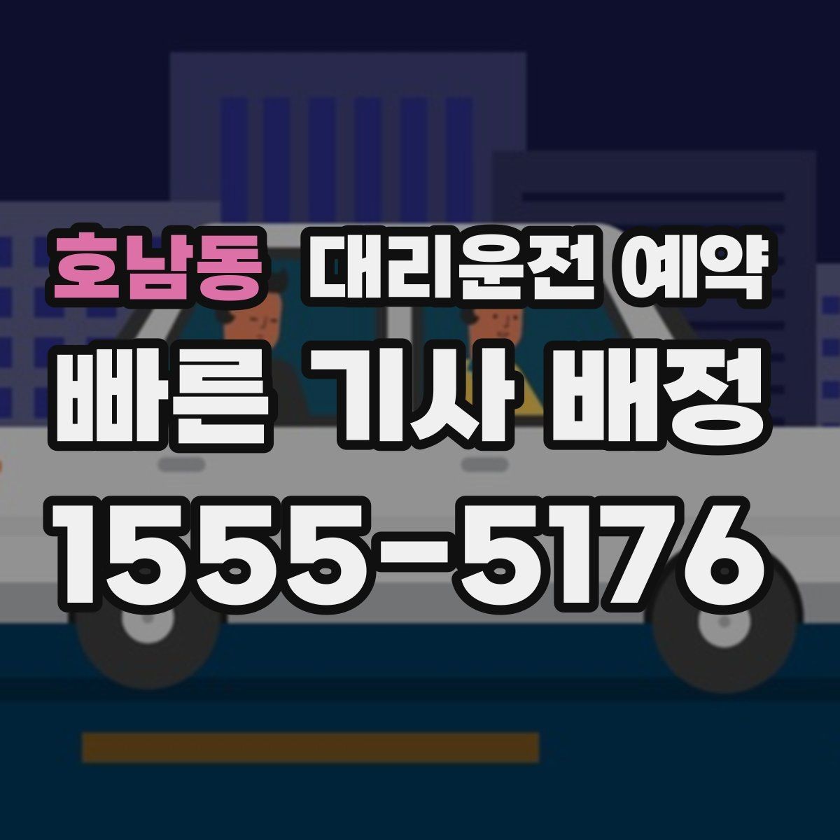 호남동 대리운전 예약 후 재확인 전화가 필요한 경우