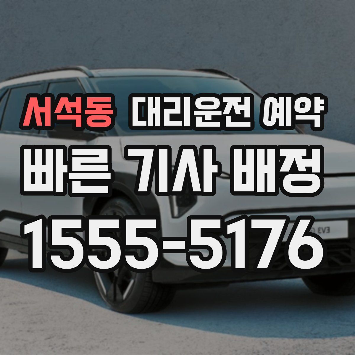 서석동 대리운전 예약