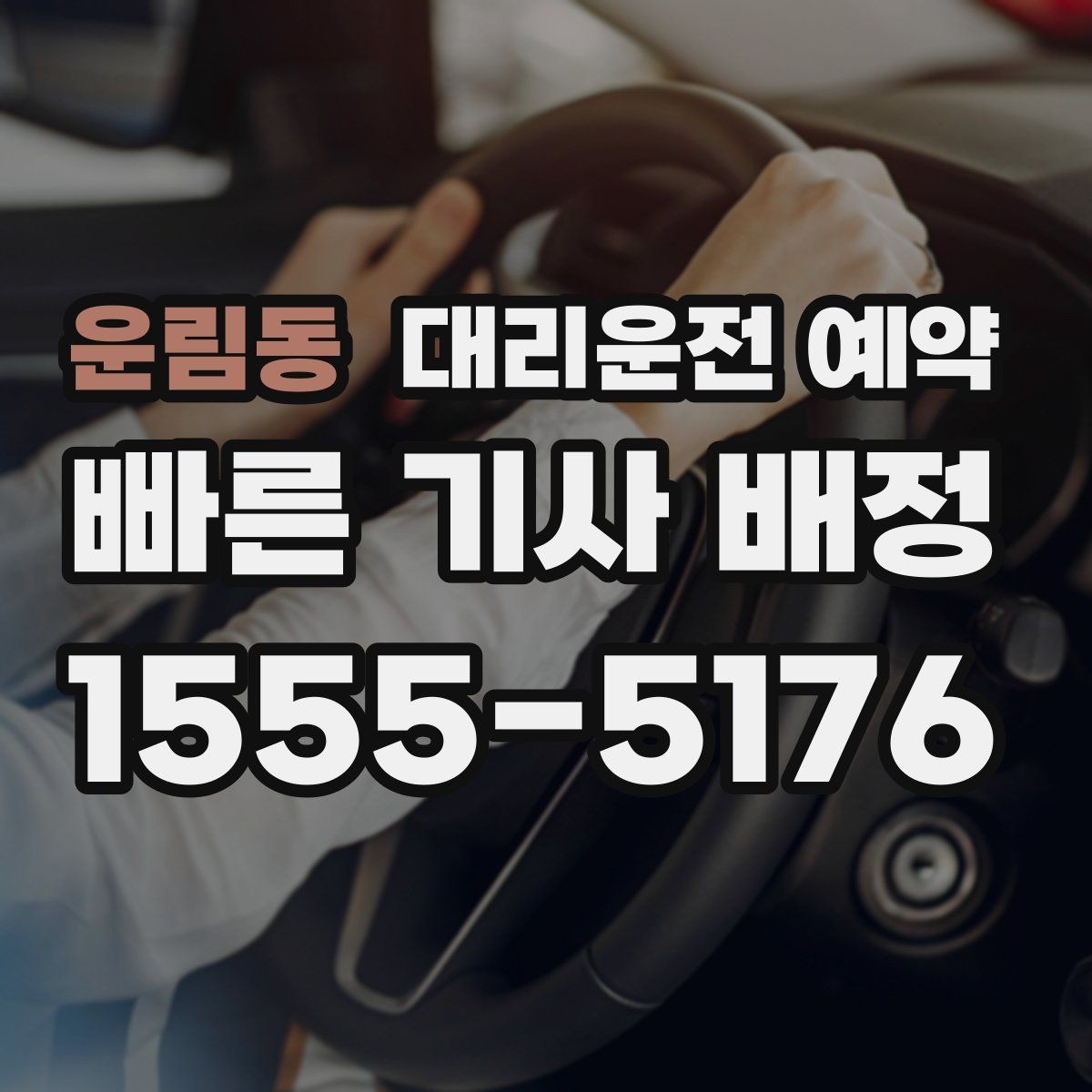운림동 대리운전 예약 모임 장소가 바뀔 가능성이 있으면 이렇게 예약