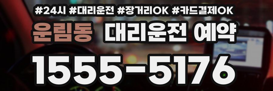 운림동 대리운전 예약