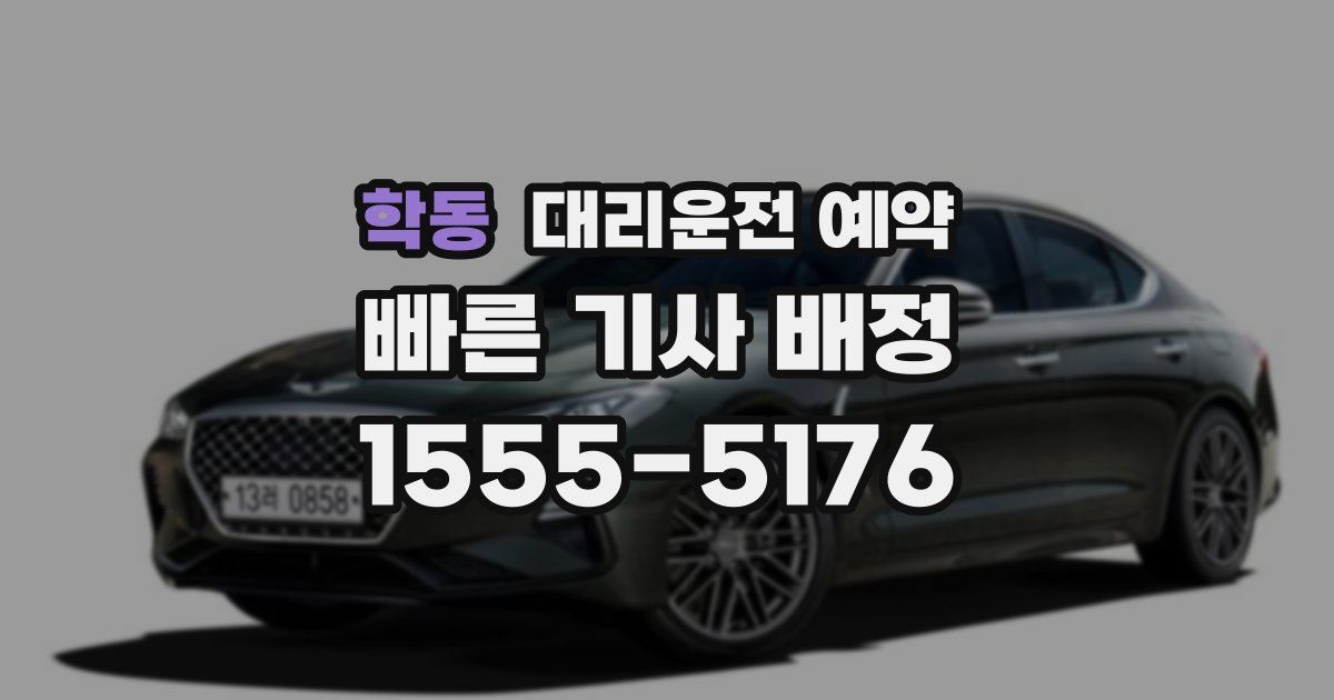 학동 대리운전 예약