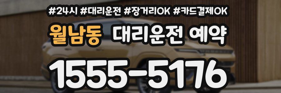 월남동 대리운전 예약