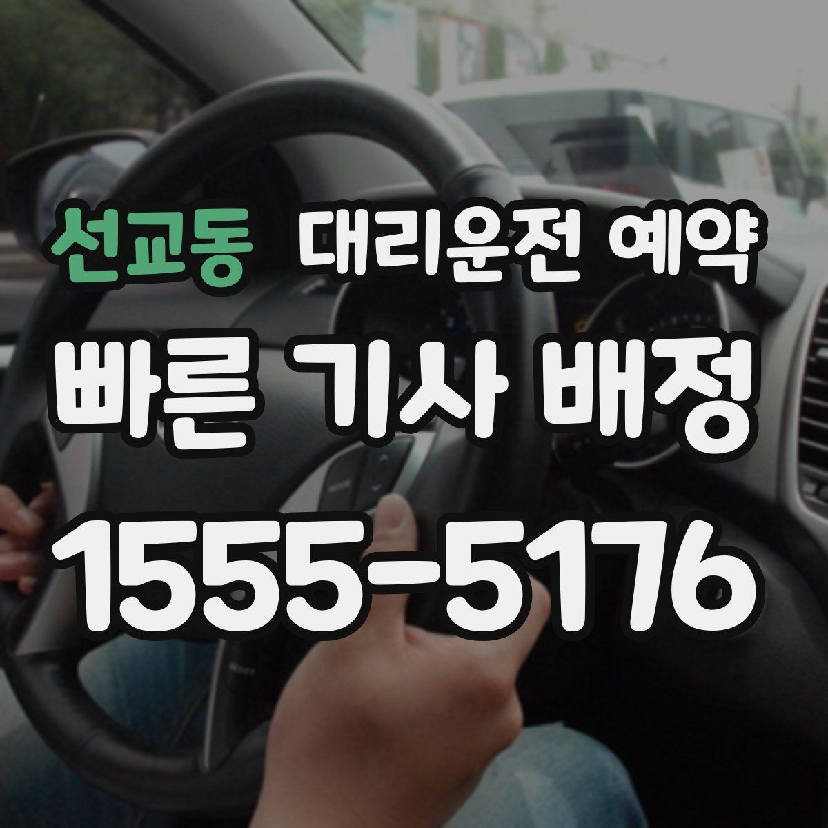 선교동 대리운전 예약