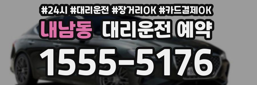 내남동 대리운전 예약