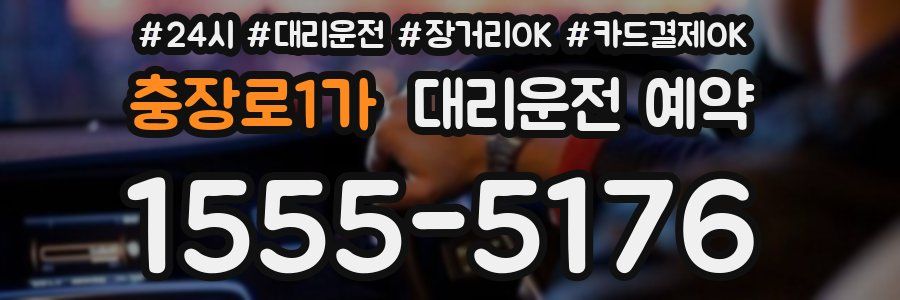 충장로1가 대리운전 예약
