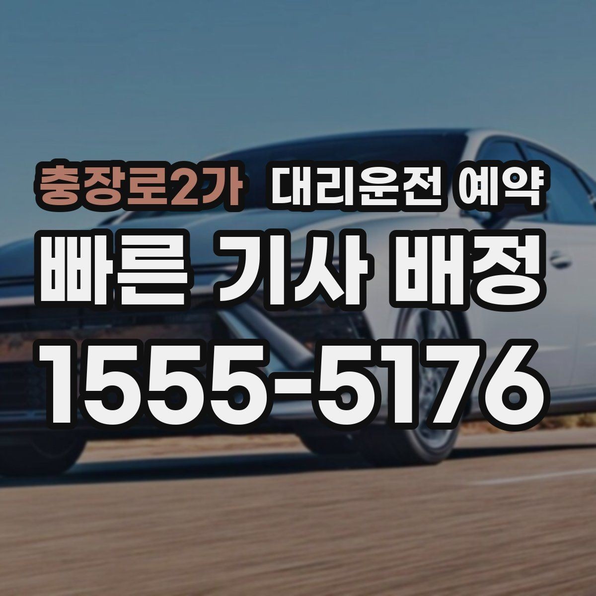 충장로2가 대리운전 예약 전에 준비하면 좋은 정보 7가지
