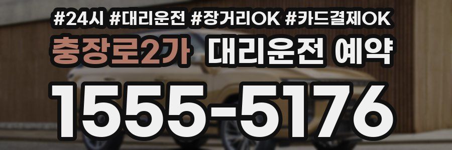 충장로2가 대리운전 예약