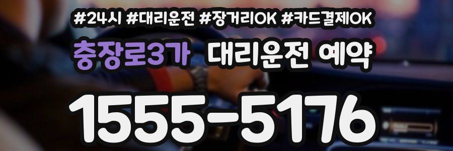 충장로3가 대리운전 예약