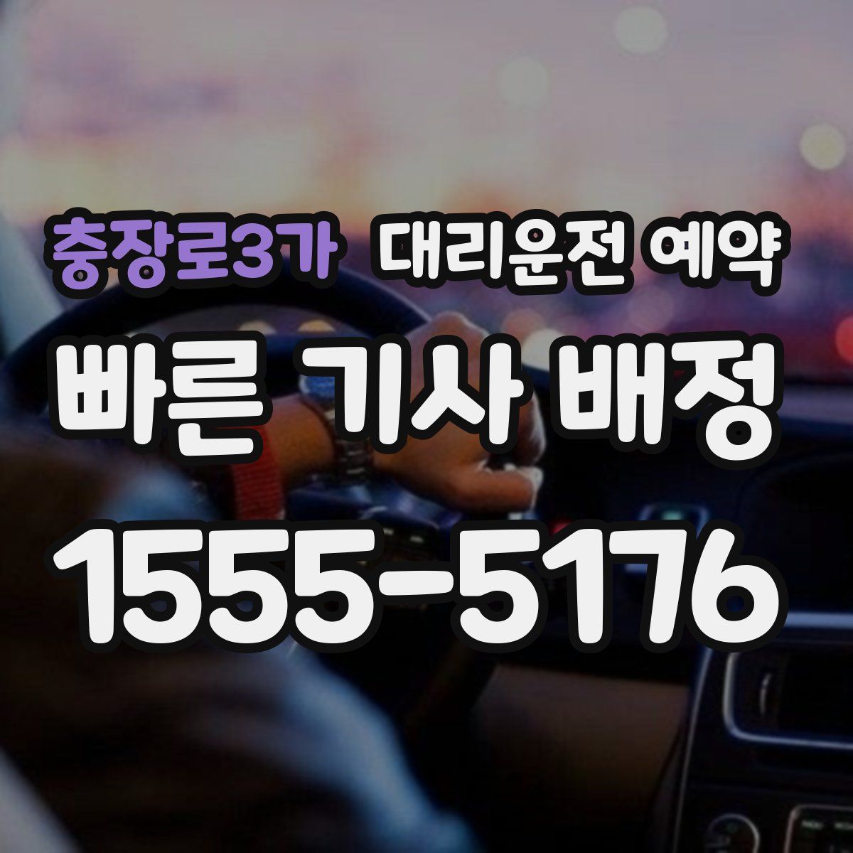 충장로3가 대리운전 예약