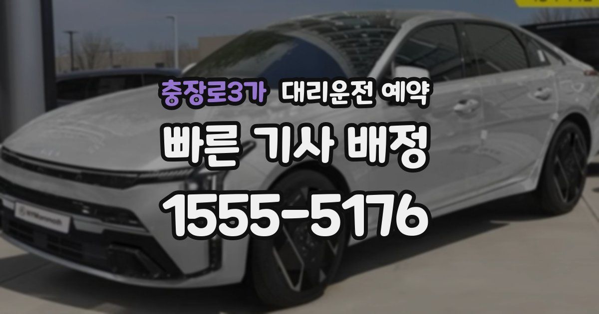 충장로3가 대리운전 예약