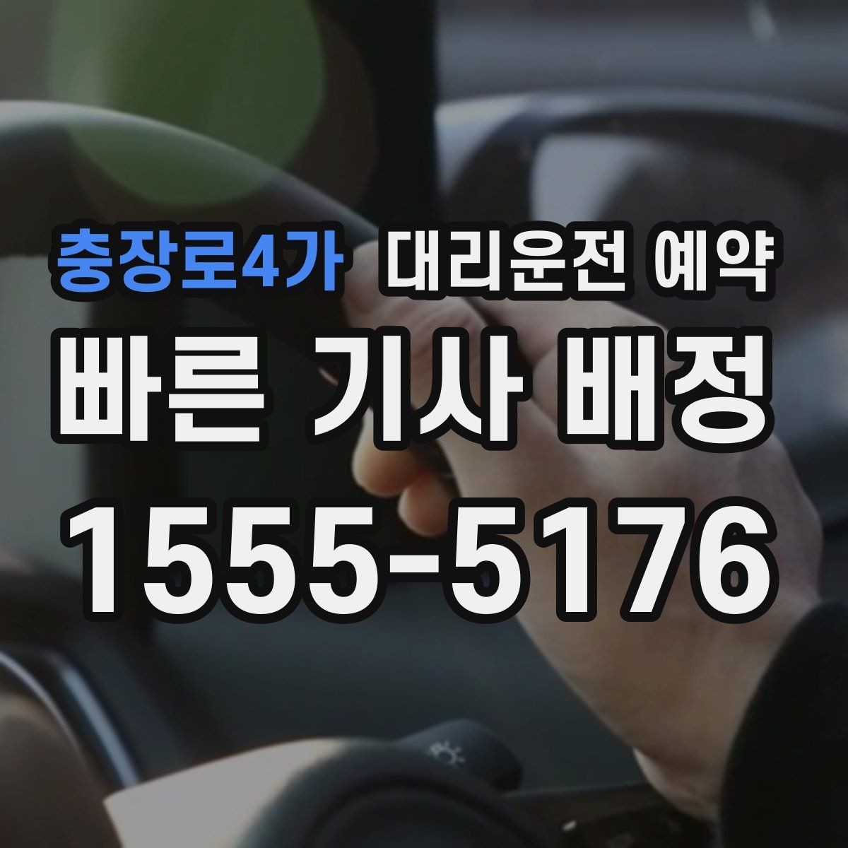 충장로4가 대리운전 예약 정체 구간이 많은 날 시간 여유 잡기