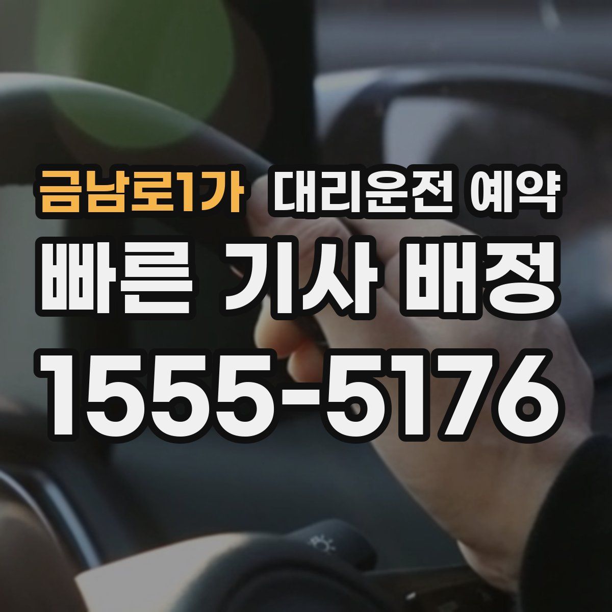 금남로1가 대리운전 예약