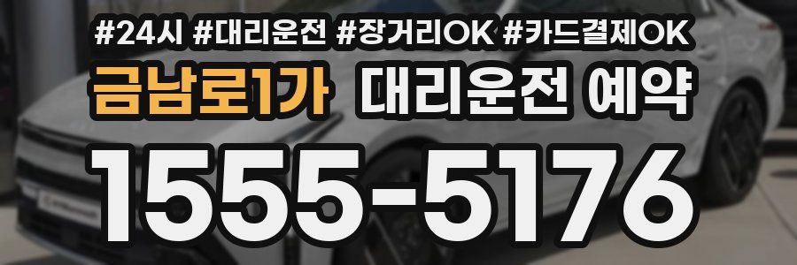 금남로1가 대리운전 예약