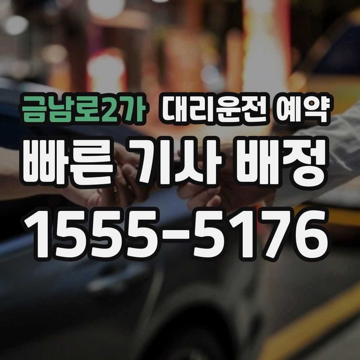 금남로2가 대리운전 예약 비 오는 날 예약이 특히 중요한 이유