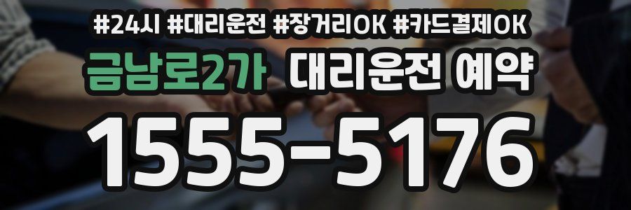 금남로2가 대리운전 예약
