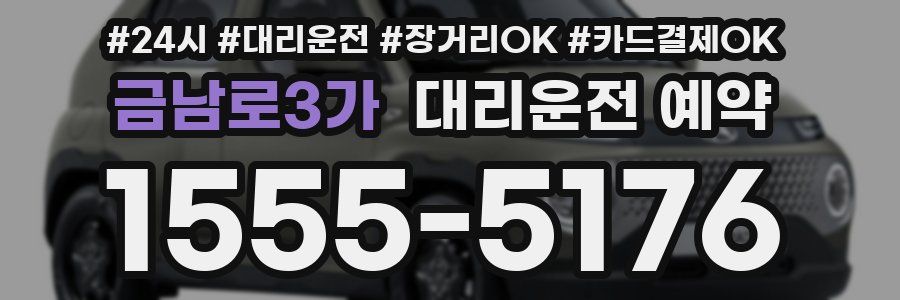 금남로3가 대리운전 예약