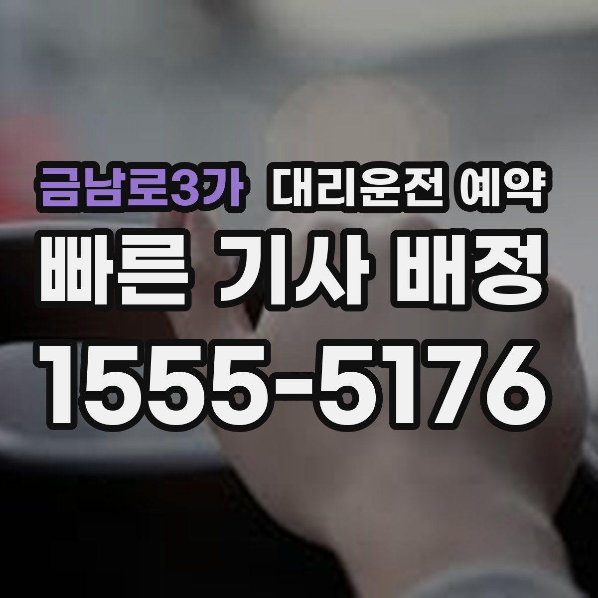 금남로3가 대리운전 예약