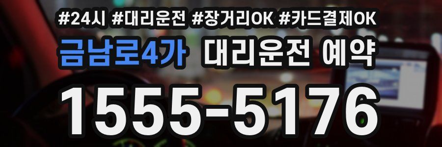 금남로4가 대리운전 예약