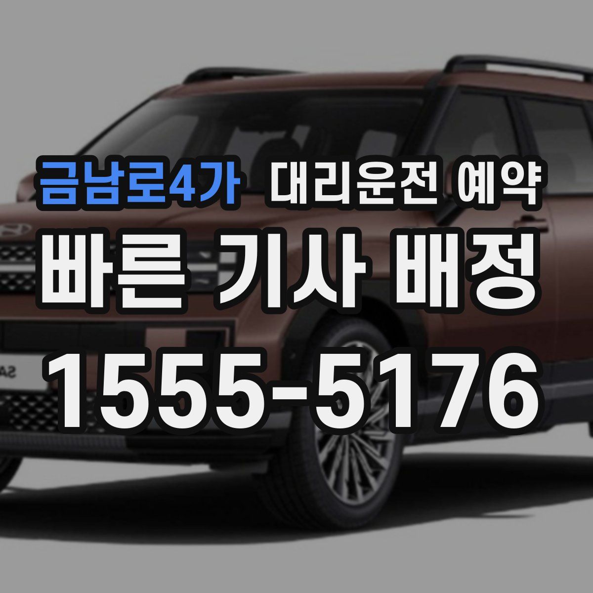 금남로4가 대리운전 예약