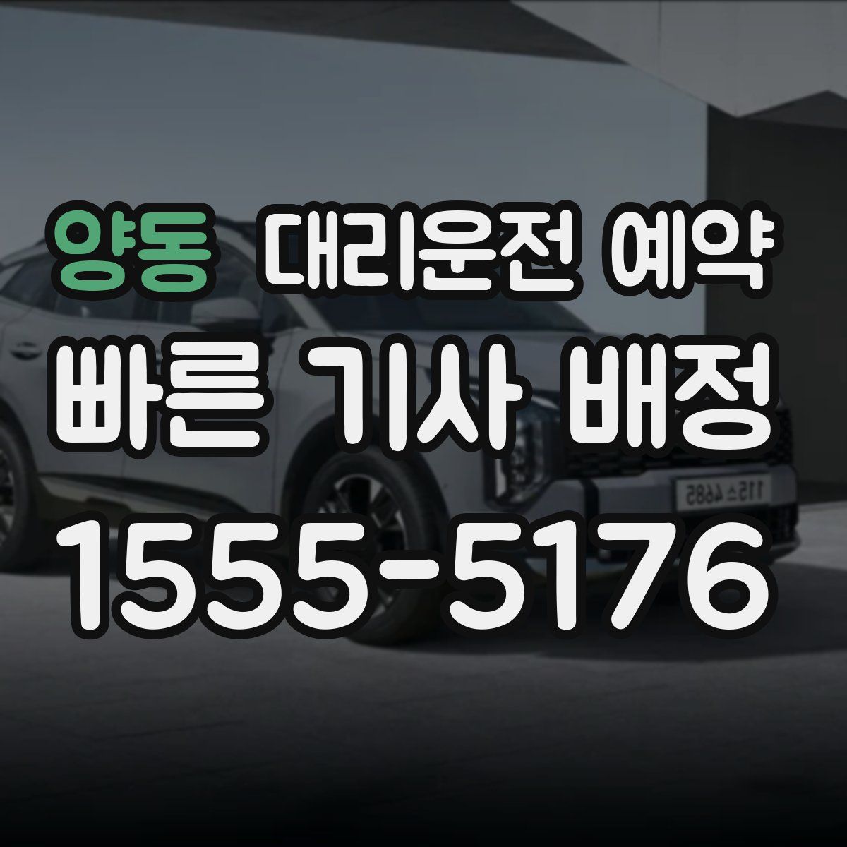 양동 대리운전 예약