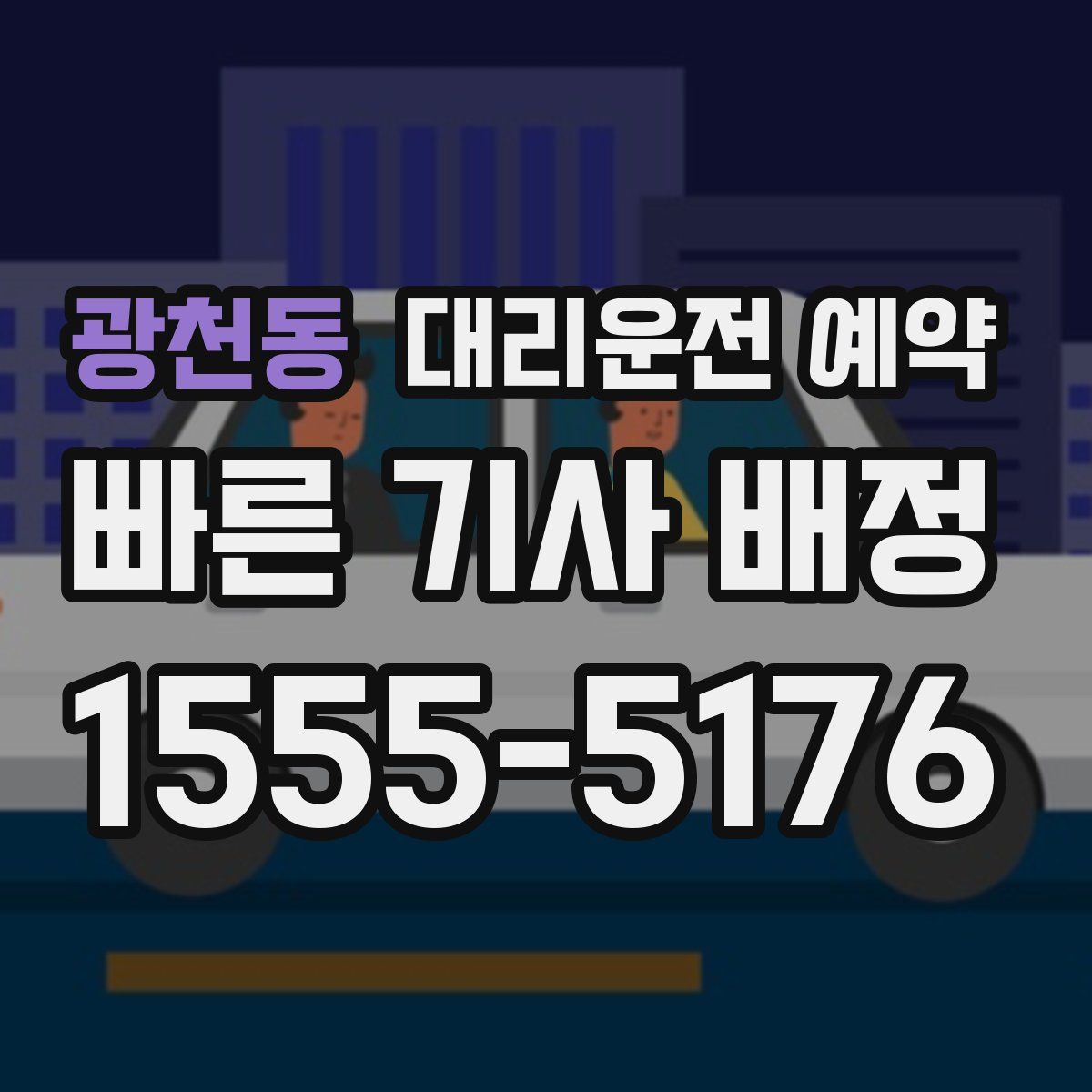 광천동 대리운전 예약