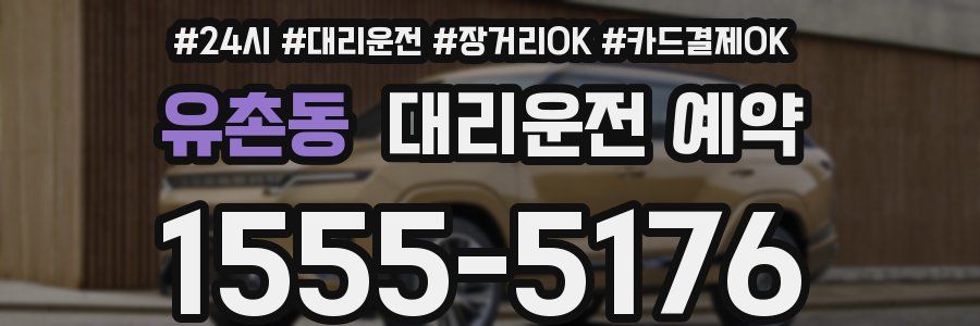 유촌동 대리운전 예약