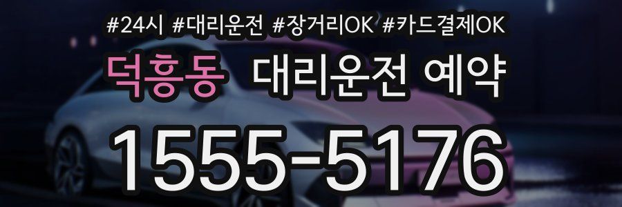 덕흥동 대리운전 예약