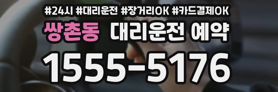 쌍촌동 대리운전 예약