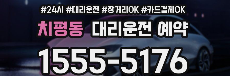 치평동 대리운전 예약