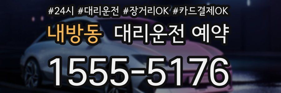 내방동 대리운전 예약