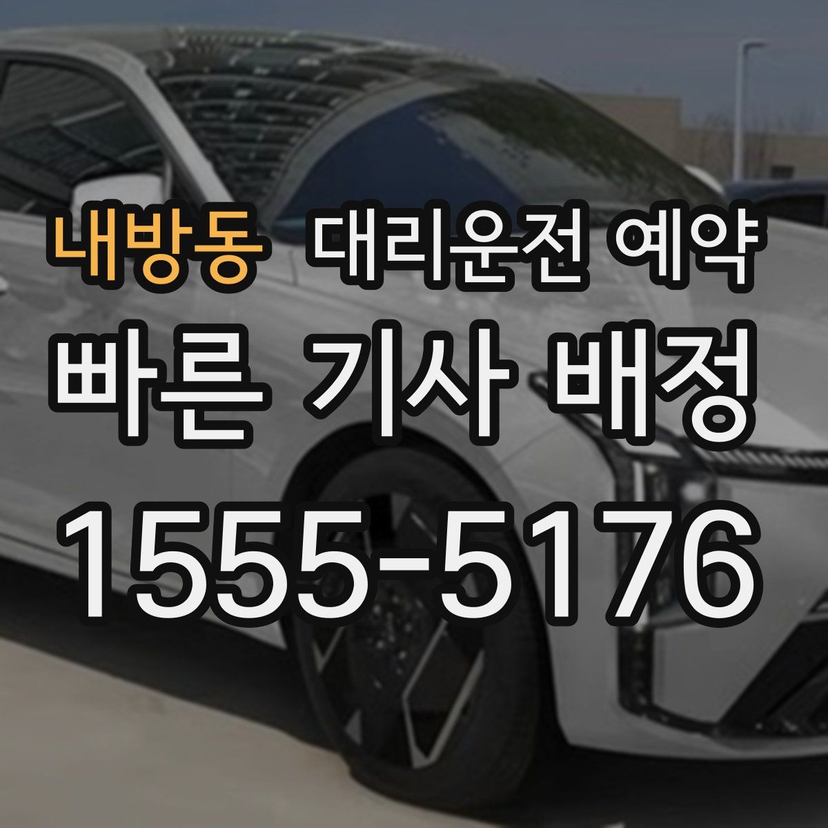 내방동 대리운전 예약