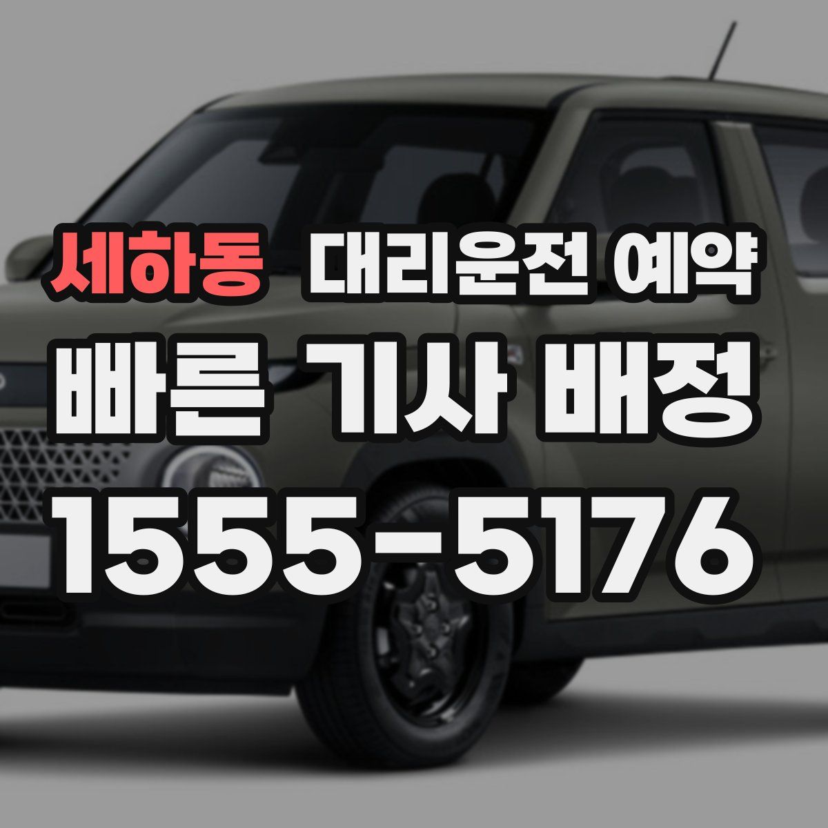 세하동 대리운전 예약